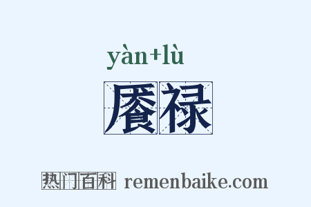 餍禄是什么意思的图片